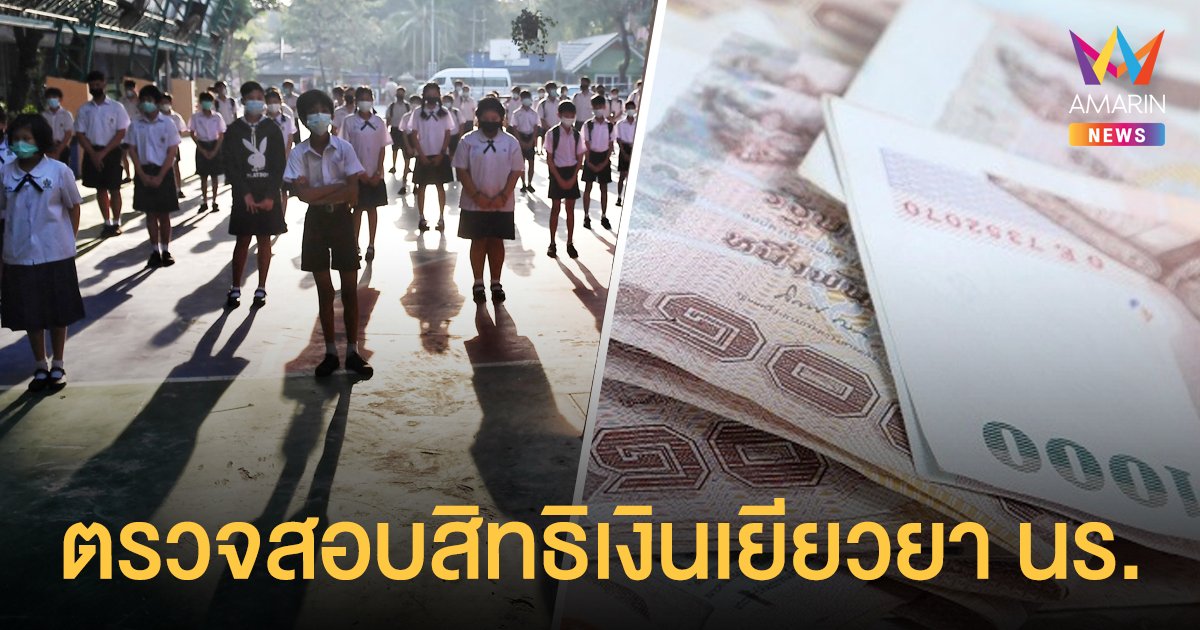 เช็กสิทธิ ผ่าน student.edudev.in.th เงินเยียวยานักเรียน 2,000 บาท โรงเรียนรัฐบาล โรงเรียนเอกชน