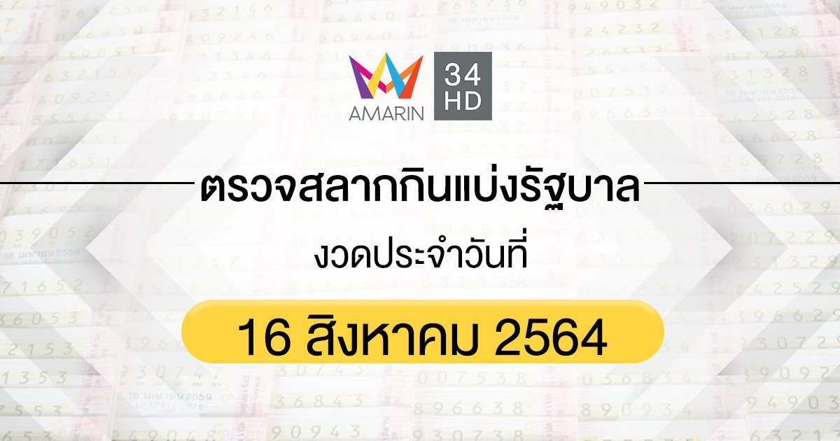 ตรวจผลสลากกินแบ่งรัฐบาล งวดประจำวันที่ 16 สิงหาคม 2564