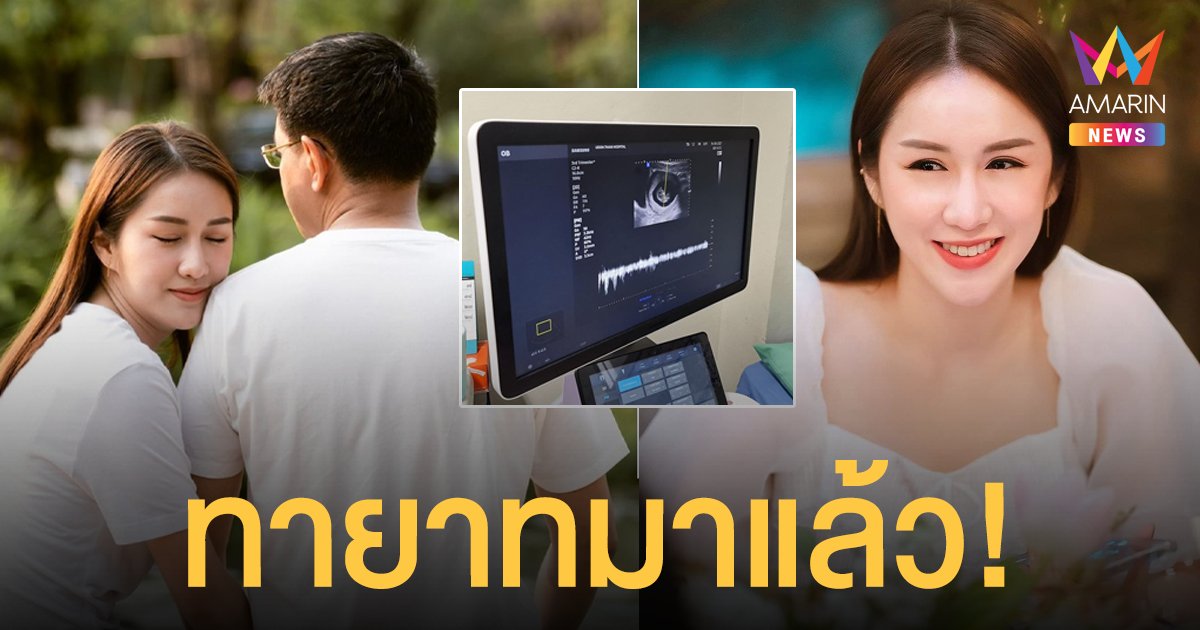 ฟ้าใส อรจิรา เผยภาพอัลตราซาวด์ตั้งครรภ์ 10 สัปดาห์ ทายาท ผู้ว่าฯ อุดรธานี มาแล้ว!