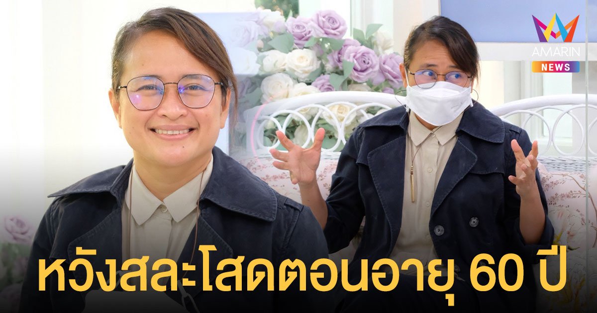 แยม ฐปณีย์ ลุ้นเจอคนที่ใช่ หวังสละโสดตอนอายุ 60 ปี ตามคำทำนาย