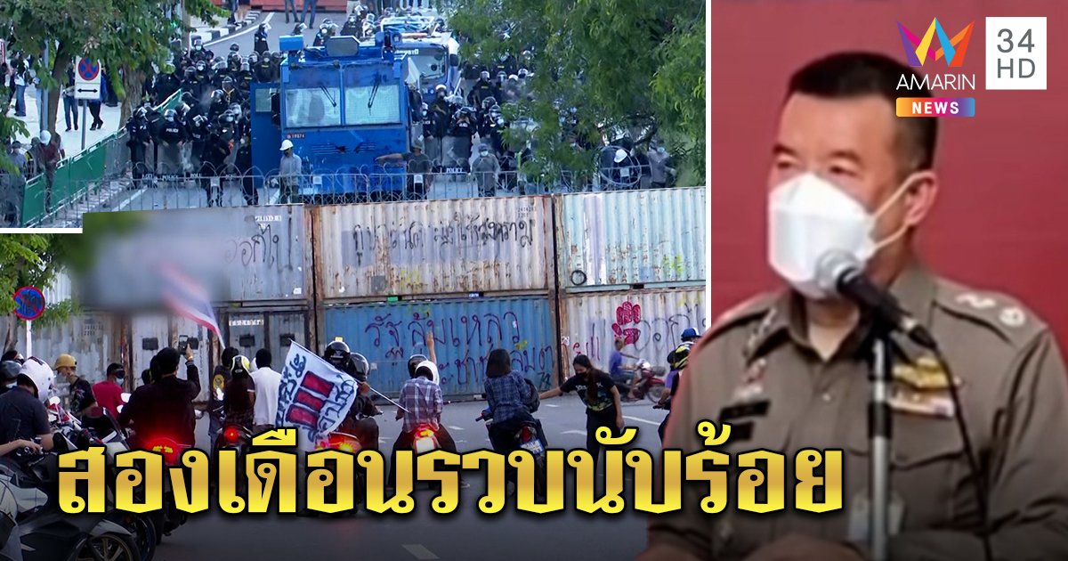 ตร.สรุปเหตุชุมนุม 15 สิงหา ตร.เจ็บนับสิบ รถหลวงพัง 18 คัน สองเดือนรวบแล้ว 139 ราย (คลิป)