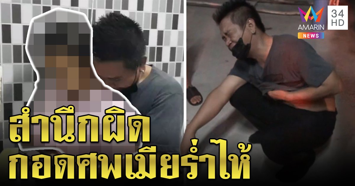 ผัวสติหลุดกอดศพเมียไลฟ์สดผูกคอลาโลก เพื่อนบ้านเผยช้ำรัก ซ้ำเครียดตกงาน