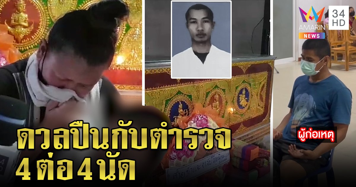 คาใจ! ตำรวจวิสามัญพ่อค้าไก่สยบคลั่ง เมียกอดลูกร่ำไห้ช็อกหลักฐานชัดยิง 4 นัด (คลิป)