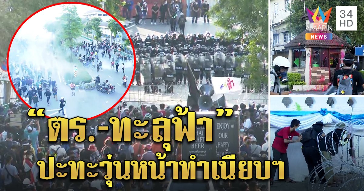 ม็อบทะลุฟ้าแกงหม้อใหญ่อนุสาวรีย์ชัยฯ ไปทำเนียบฯ ตร.กระชับพื้นที่ แก๊สน้ำตากระสุนยางปลิวว่อน (คลิป)