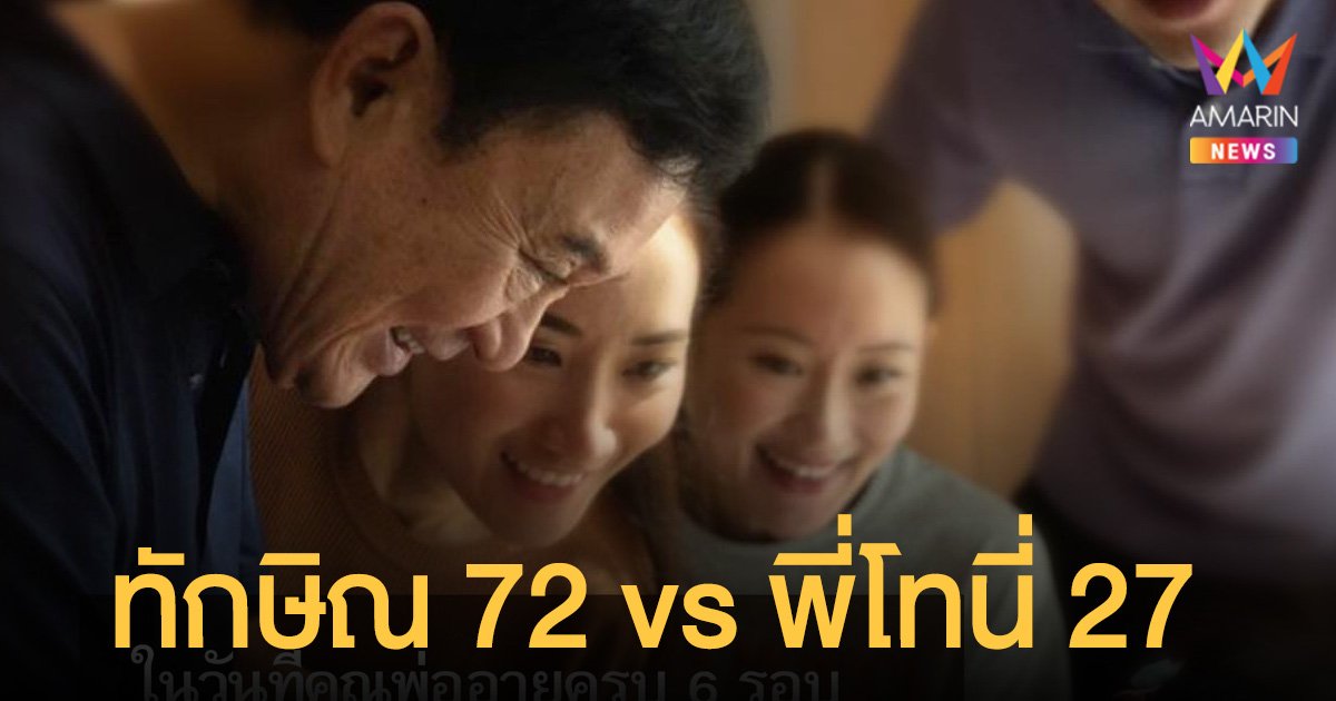 โอ๊ค พานทองแท้ โพสต์วันเกิด คุณพ่อทักษิณ 72 vs. พี่โทนี่ 27