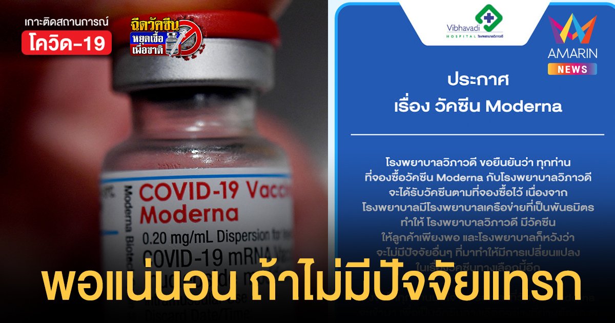 รพ.วิภาวดี ยันมี โมเดอร์นา เพียงพอให้ทุกคนที่จอง หวังอย่ามี ปัจจัยอื่น มาแทรก