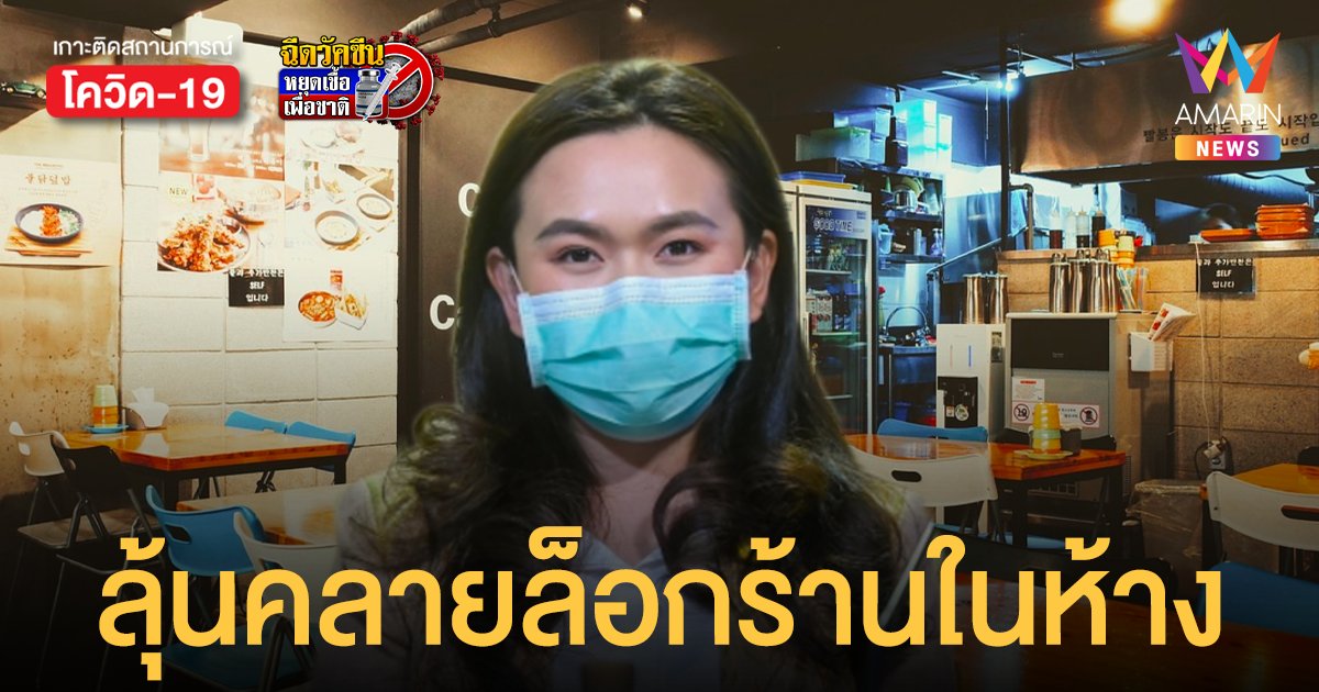 เปิดแนวทาง ร้านอาหารในห้าง เปิดขายแบบเดลิเวอรี่ จ่อชง ศบค. พิจารณาอนุมัติ