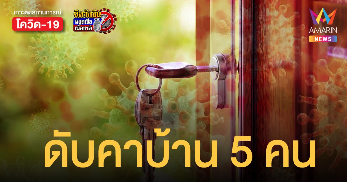 ข้อมูล ป่วยโควิดดับ เพิ่ม 87 คน วันนี้ เสียชีวิตที่บ้าน 5 ราย พบเชื้อหลังตายแล้ว