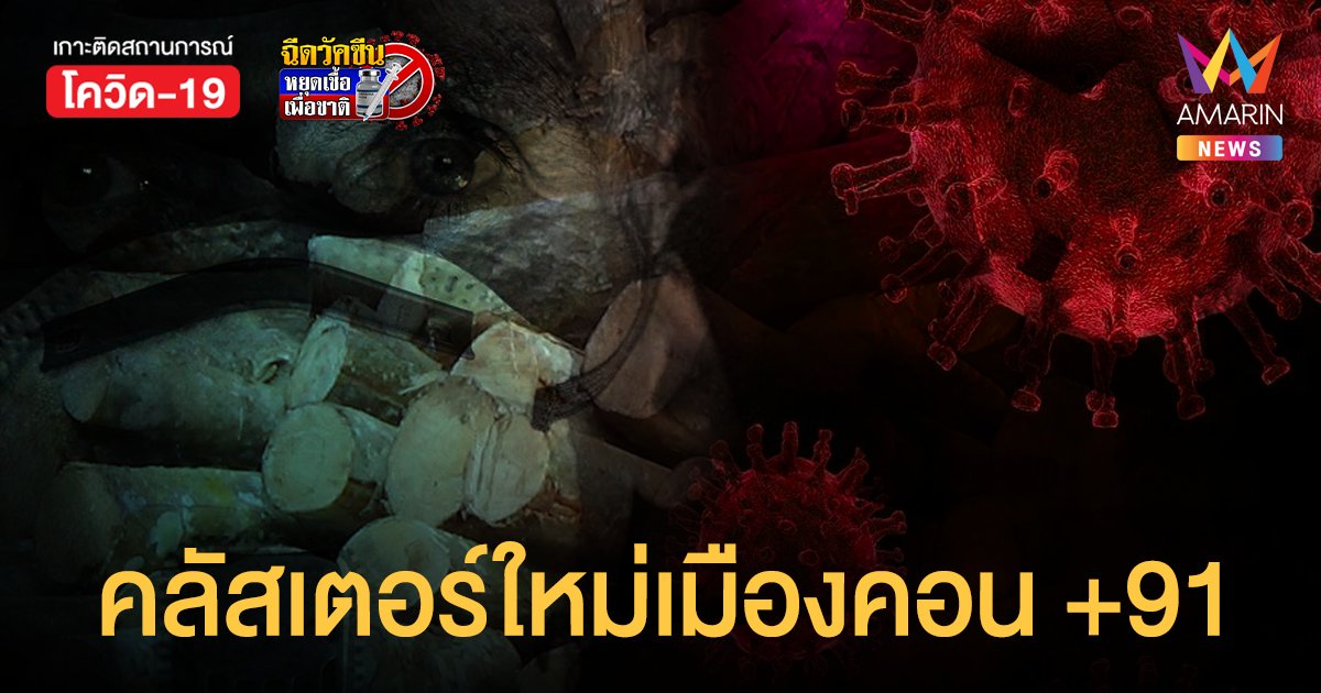 โควิดนครศรีธรรมราช คลัสเตอร์โรงงานไม้ยางพารา ติดเชื้อเฉียดร้อย