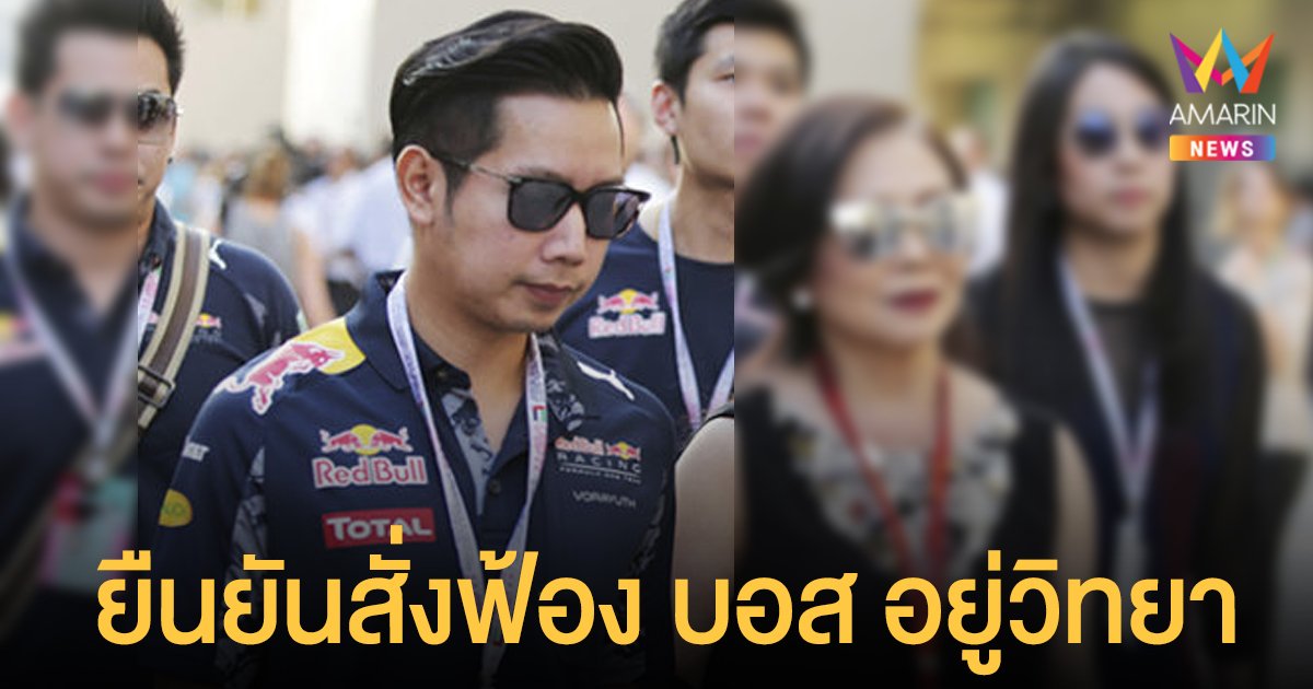 อัยการ-ตำรวจ ยันสั่งฟ้อง บอส อยู่วิทยา ขับรถชนคนตาย-เสพโคเคน หลังโซเชียลแชร์ข่าวเก่า