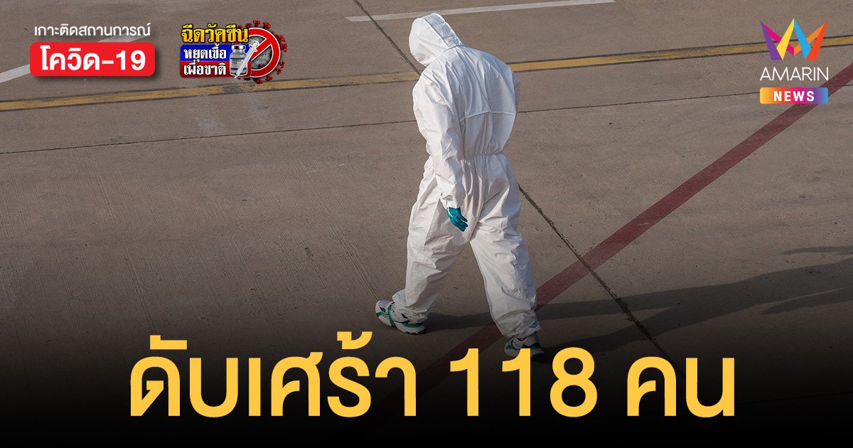 โควิดวันนี้ 27 ก.ค. ติดเชื้อเพิ่ม 14,150 ราย เสียชีวิต 118 ราย