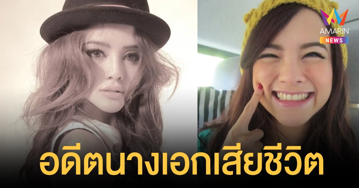 อาลัย เจ ไพลิน นางเอกหนัง มือปืน/โลก/พระ/จัน เสียชีวิต