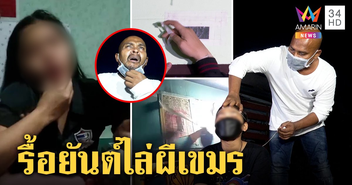 สาวเขมรผวาผีสิงร่างขอกินไก่ หมอปลาบุกปราบเจออาถรรพ์ต้องรื้อยันต์ทิ้ง (คลิป)