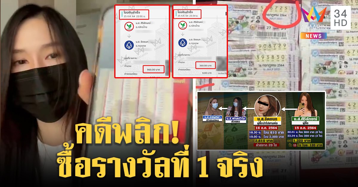 สาวถูกหวยอลเวง 6 ล้านโชว์สลิปยันซื้อจริง คนหักหัวคิวทำซวยโอนเงินค่าซื้อช้า ทนายขู่ฟ้องยกก๊วน (คลิป)