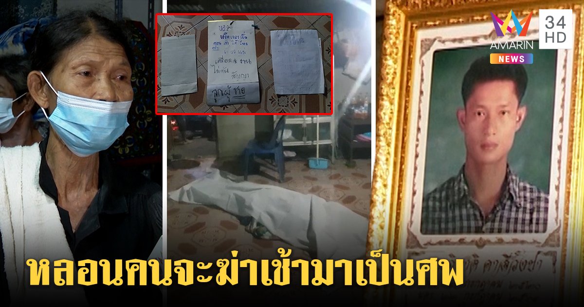 หนุ่มใหญ่เครียดขอนอนกอดแม่ ตื่นเช้าเป็นศพผูกคอ ก่อนตายบอกเพื่อนมีคนตามฆ่า (คลิป)