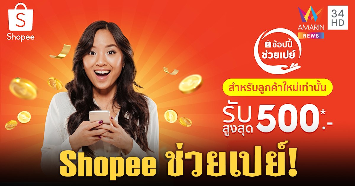 Shopee ช่วยเปย์! มอบโบนัสลูกค้าใหม่สูงสุด 500 บาท ขาประจำช้อปฟรี 300