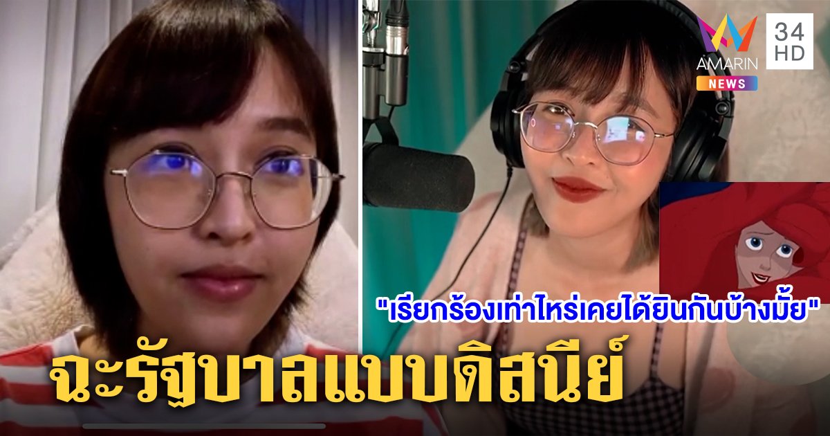 แตะแสนวิว! "กวาง อาริศา" แต่งเพลงดิสนีย์สะท้อนคนเดือดร้อน จวกรัฐหาวัคซีนทางเลือก (คลิป)