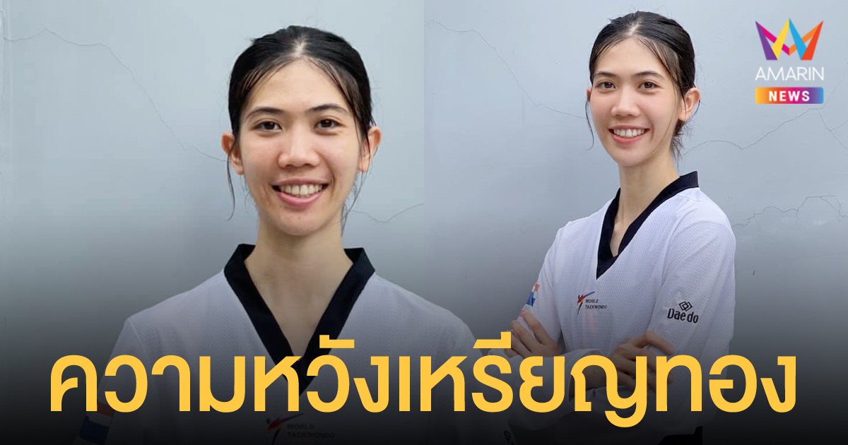 ส่งใจเชียร์นักกีฬาไทย ร่วมลุ้นเหรียญทองประวัติศาสตร์ เทควันโด จาก น้องเทนนิส วันนี้