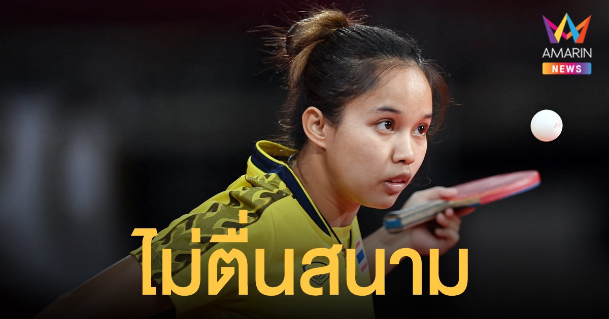 น้องทิพย์ อรวรรณ ประเดิมโอลิมปิกสวย ตบลูกเด้งชนะสาวเปอร์โตริโก 4-0 เกม