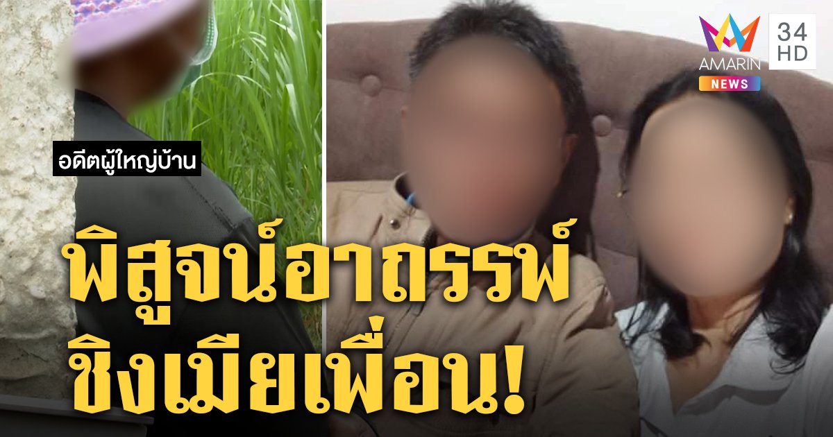 บุกพิสูจน์อาถรรพ์ผู้ใหญ่ชิงเมียเพื่อนบ้านเจอจริง คนก่อนฆ่ากันตายแต่ไม่ใช่สนองกิเลส (คลิป)