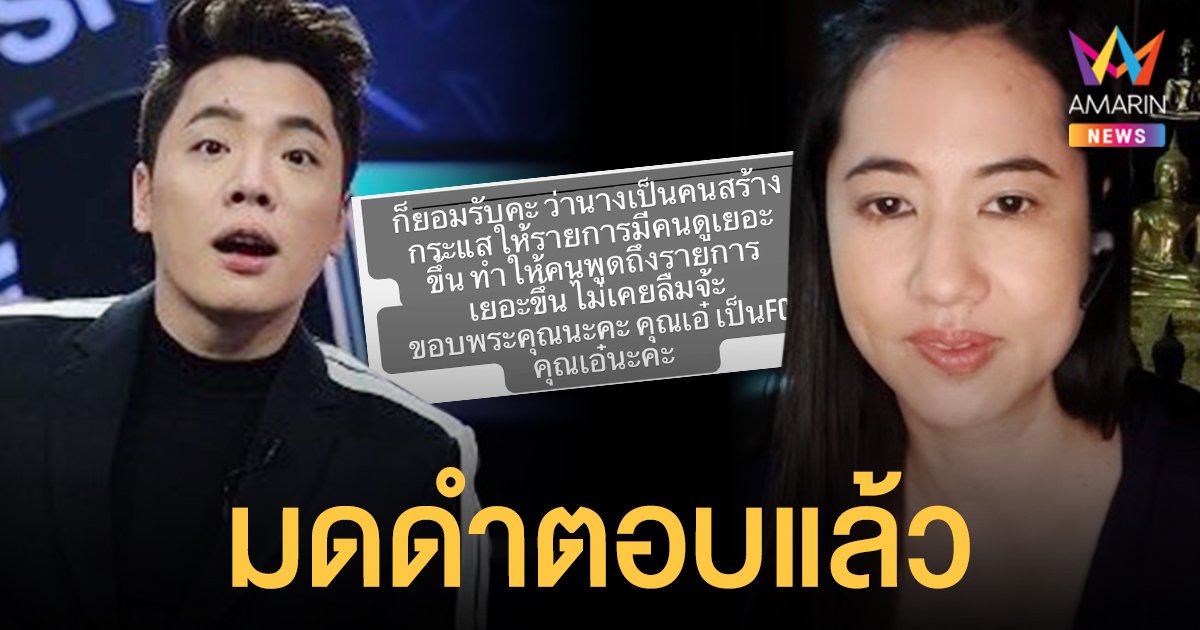 มดดำ คชาภา  ตอบแล้ว หลัง เอ๋ ปารีณา ทวงบุญคุณ เผยไม่เคยลืมบุญคุณ รับสร้างกระแสให้รายการ