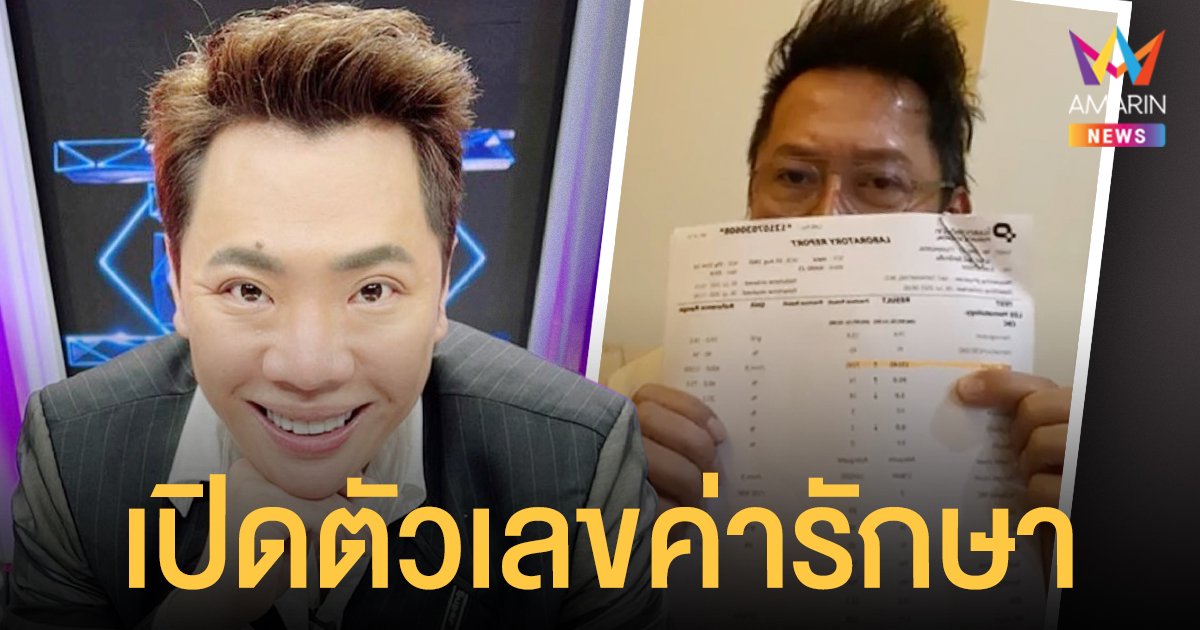 มดดำ คชาภา  เปิดตัวเลขค่ารักษาของ ณวัฒน์ อิสรไกรศีล หมดไปเท่าไหร่?