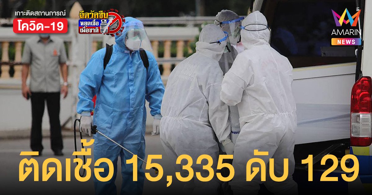 ยอดพุ่งทะลุล็อกดาวน์! โควิดวันนี้ (25 ก.ค.64) ทะลุหมื่นห้า เสียชีวิต 129 ราย