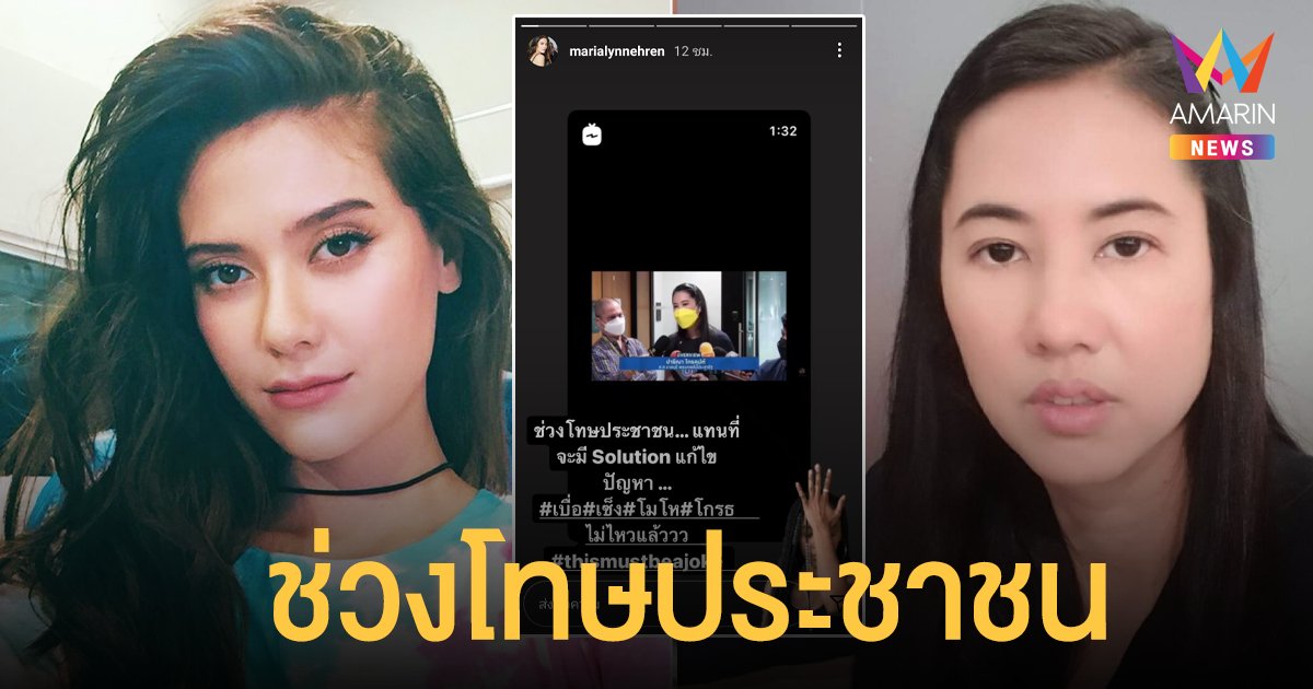 มารีญา ฟาด เอ๋ ปารีณา ช่วงโทษประชาชน แทนที่จะหาวิธีแก้ปัญหา