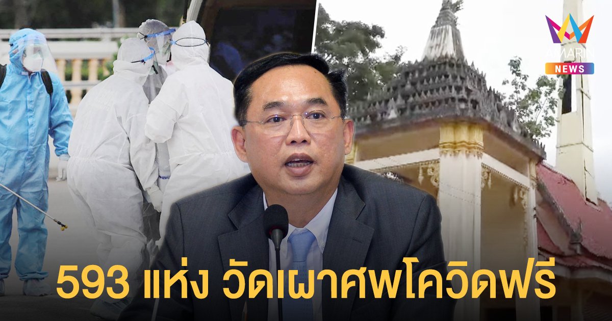 อนุชา จัดตั้ง วัดเผาศพโควิดฟรี พร้อมสั่ง สำนักพุทธฯ เร่งฉีดวัคซีน พระ สัปเหร่อ