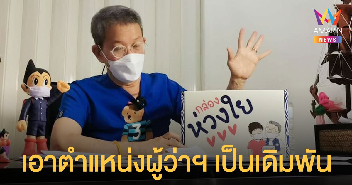 เอาตำแหน่งเป็นเดิมพัน! ผู้ว่าฯ สมุทรสาคร ประกาศแก้ปัญหาระบบจัดหาเตียงเป็นครั้งสุดท้าย