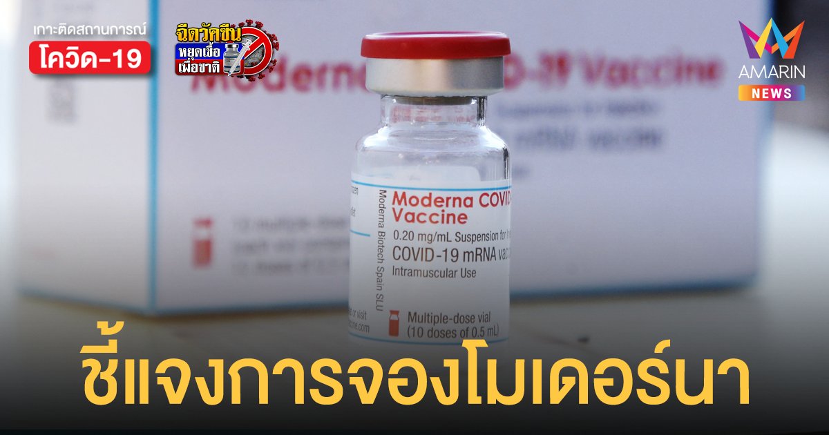 กาชาด แจงการจอง โมเดอร์นา ด้าน ซิลลิคฟาร์มา เผยปี 65 ส่งให้อีก 5 ล้านโดส