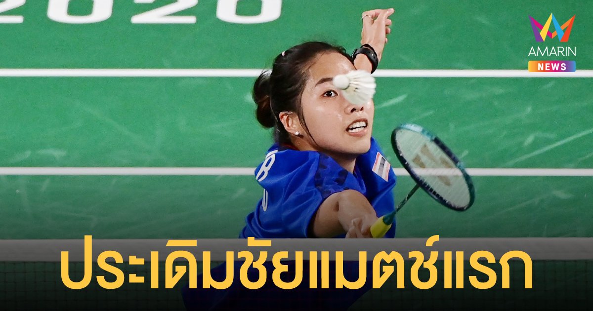 ประเดิมขนไก่ โอลิมปิก 2020 น้องเมย์ หวดดุ!  เอาชนะขนไก่สาวฮังการีขาดลอย  2-0