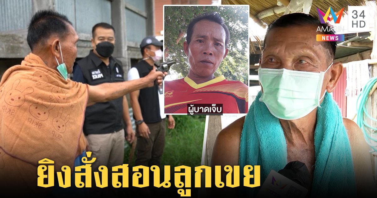 พ่อตาปืนโหดยิงลูกเขยโคม่า ฉุนชอบท้าทายลั่นแค่สั่งสอน ลูกสาวรับพ่อโมโหร้าย (คลิป)