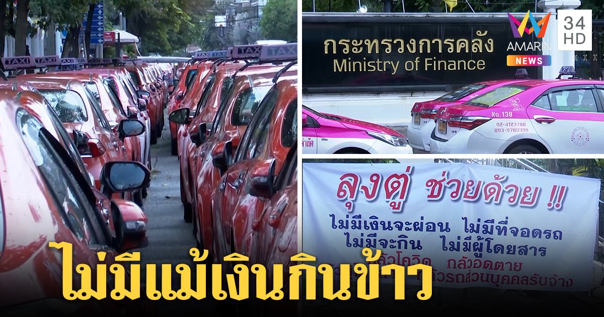 กลุ่มแท็กซี่รวมตัวกดดัน "ประยุทธ์" ช่วยเหลือช่วงโควิด หลังสั่ง Work From Home ทำลูกค้าหาย รายได้แทบเป็นศูนย์ (คลิป)