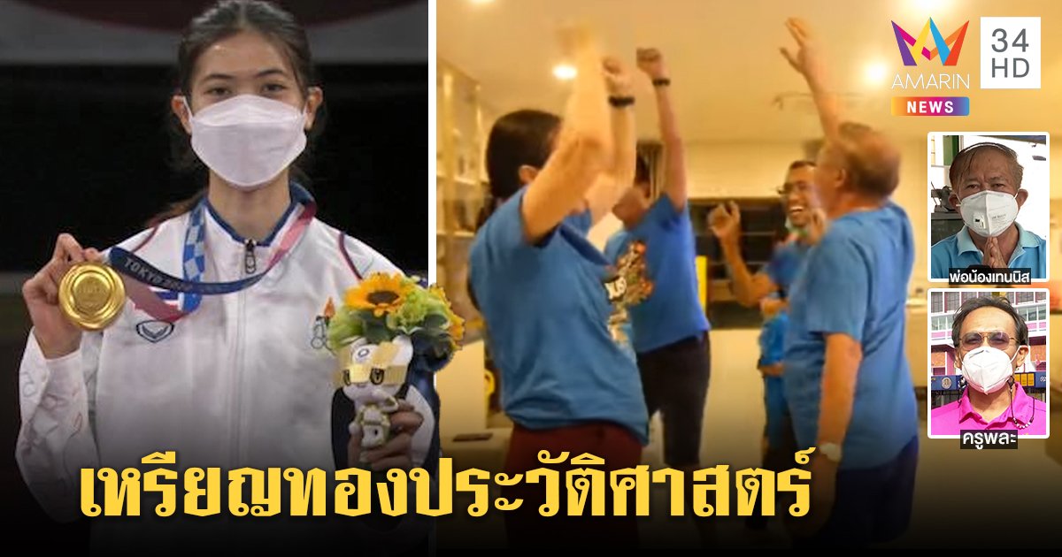 พ่อน้องเทนนิสสุดตื้นตันลูกคว้าเหรียญทองให้ประเทศ ครูเผยขยันซ้อม เตรียมแห่ต้อนรับหลังถึงไทย