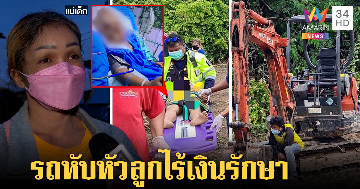 5 ขวบถูกแบ็กโฮถอยทับกะโหลกเปิดเย็บ 100 เข็ม แม่เศร้าลูกโคม่าไร้เงินรักษา (คลิป)
