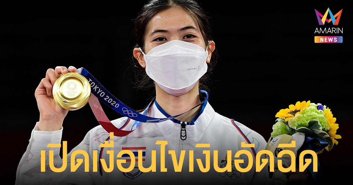 เปิดเงื่อนไขรับเงินอัดฉีด น้องเทนนิส หลังคว้าเหรียญทอง โอลิมปิก 2020