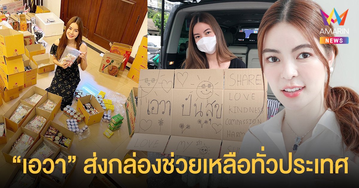 เอวา ปวรวรรณ ปันสุขส่งกล่องความช่วยเหลือไปทั่วประเทศ 350 กล่อง พร้อมเปิดท้ายปันอิ่มให้ผู้ที่เดือดร้อนในซอยงามวงศ์วาน