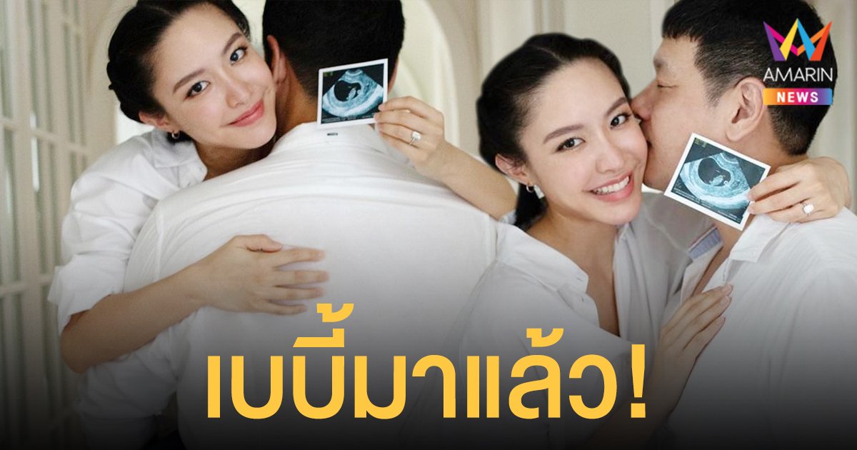 ว่าที่คุณแม่! น้ำชา ชีรณัฐ ประกาศข่าวดี สิ้นสุดการรอคอย ลูกคนแรกมาแล้ว