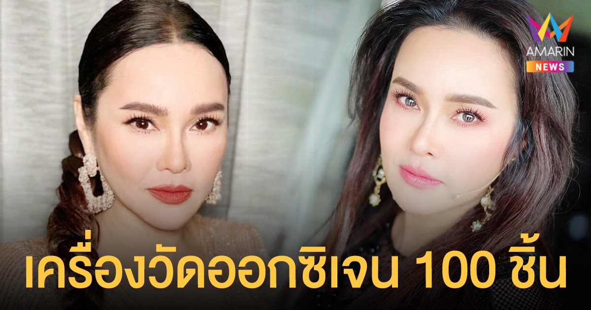 ใหม่ เจริญปุระ ปิดรับบริจาค ทยอยส่งมอบเครื่องวัดออกซิเจน 100 ชิ้น เครื่องผลิตออกซิเจน 5 เครื่อง