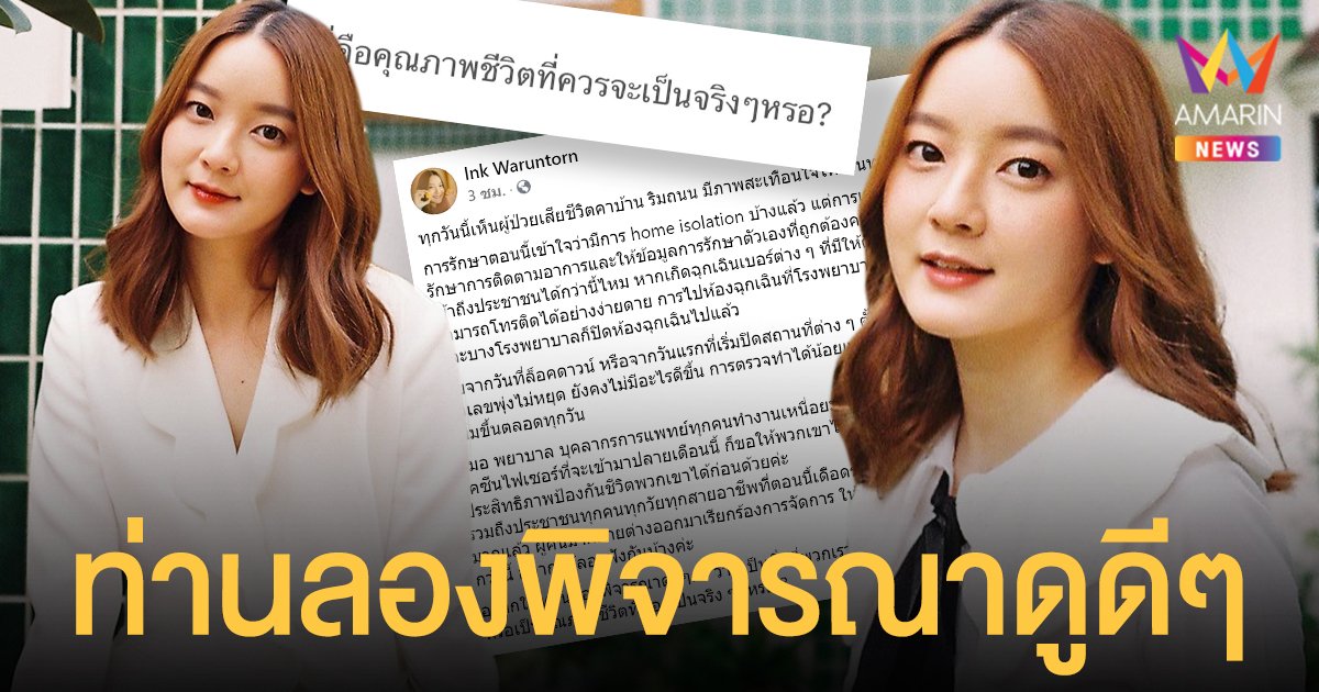 อิ้งค์ วรันธร โพสต์ถามรัฐบาล ติดโควิดเสียชีวิตคาบ้าน-ริมถนน นี่คือคุณภาพชีวิตที่ปชช. ควรเป็นจริงเหรอ ?