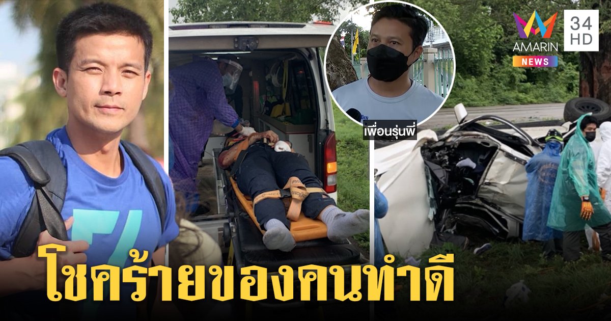 อดีตดารา "อะตอม" ขับเก๋งอัดต้นไม้โคม่า เพิ่งรู้เป็นจิตอาสาช่วยคนป่วยโควิดกลับบ้าน (คลิป)