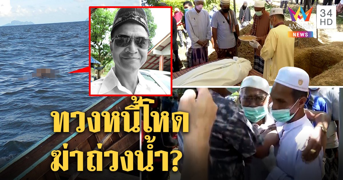 ชันสูตรชี้เสี่ยขี้ยางถูกอุ้มฆ่าทิ้งทะเล เจอแผลทุบหัวมัดขา ตร.ล่าเบาะแสแก๊งทวงหนี้ (คลิป)