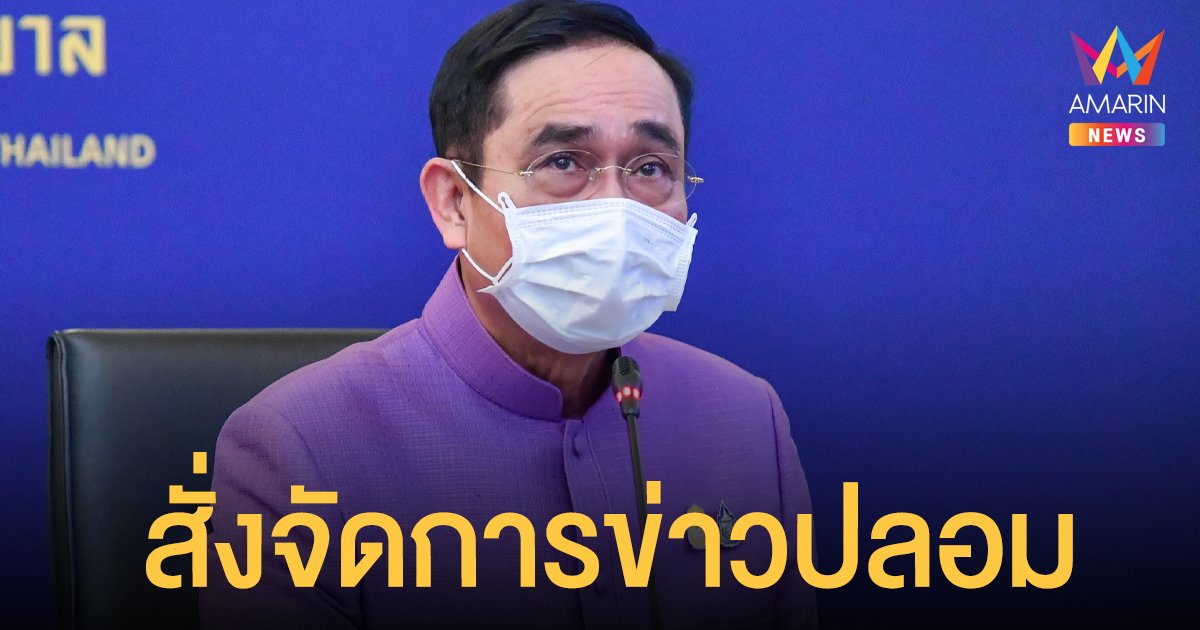 ประยุทธ์ สั่งจัดการข่าวปลอม ดำเนินคดีกับ สื่อมวลชน คนดัง หรือเพจต่างๆ