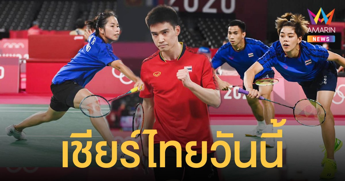 เชียร์ไทยวันนี้ เป้าบิน แบดมินตัน 3 คู่ ว่ายน้ำ และมวยสากลชาย