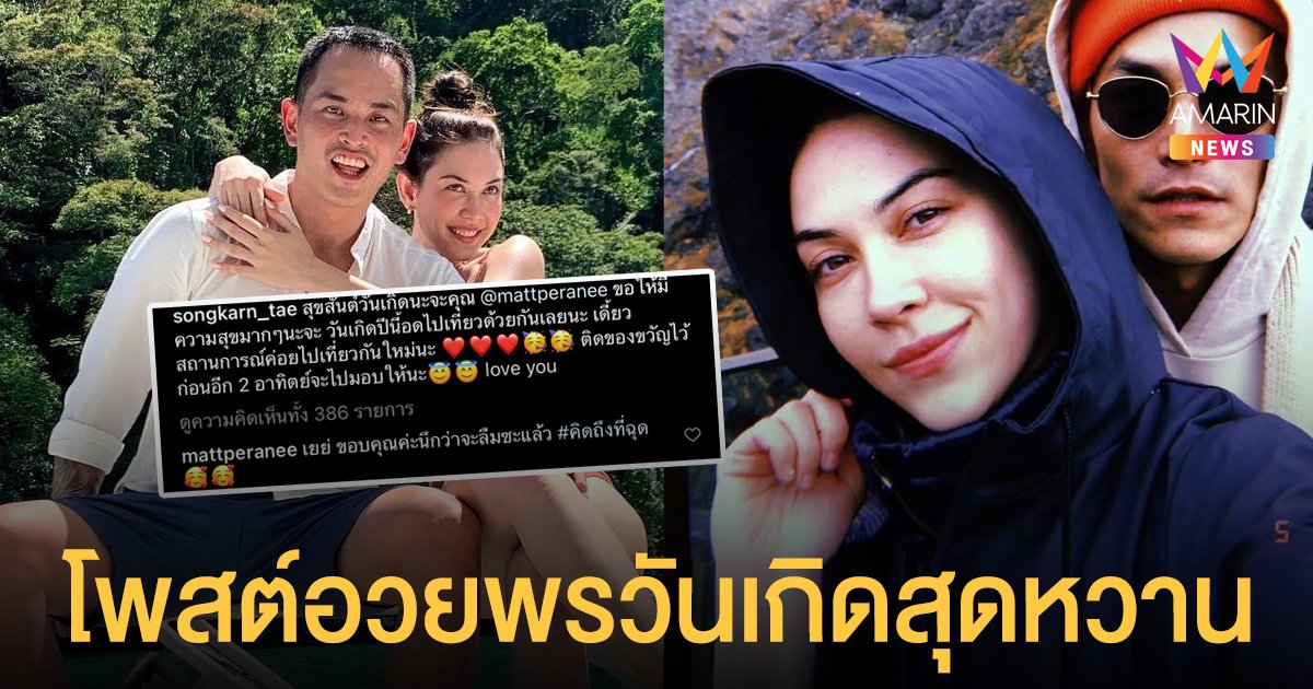 สงกรานต์  โพสต์อวยพรวันเกิด  แมท ภีรนีย์  พร้อมอวดรูปคู่โชว์ความหวาน