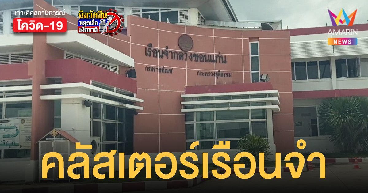 คลัสเตอร์เรือนจำขอนแก่น ติดเชื้อพุ่งรวม 1,276 ราย แบ่งโซนรักษาตัวตามอาการ