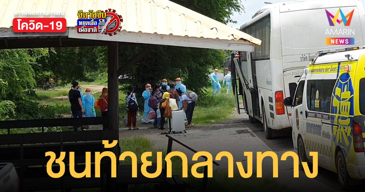 รถบัสขนผู้ป่วยโควิด ชนท้ายรถบรรทุกพ่วง ก่อนถึงจุดหมายที่กาฬสินธุ์