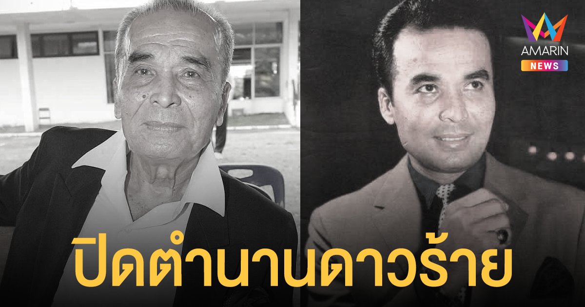 ปิดตำนานดาวร้าย เกชา เปลี่ยนวิถี เสียชีวิตอย่างสงบ ในวัย 95 ปี ด้วยโรคโควิด19