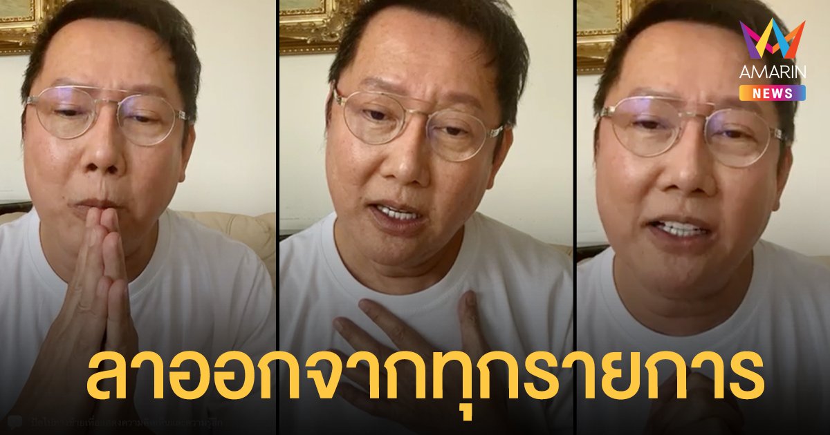 ณวัฒน์ อิสรไกรศีล  ประกาศลาออกจากทุกรายการทีวี  เผยคำพูดสุดซึ้งถึง "อาต๋อย ไตรภพ"